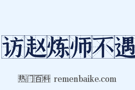 访赵炼师不遇是什么意思的图片